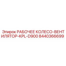 8440366699 РАБОЧЕЕ КОЛЕСО-ВЕНТИЛЯТОР-KPL-D900 Epiroc