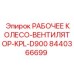 8440366699 РАБОЧЕЕ КОЛЕСО-ВЕНТИЛЯТОР-KPL-D900 Epiroc