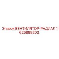 1625888203 ВЕНТИЛЯТОР-РАДИАЛ Epiroc