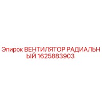 1625883903 ВЕНТИЛЯТОР РАДИАЛЬНЫЙ Epiroc