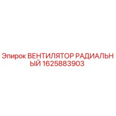 1625883903 ВЕНТИЛЯТОР РАДИАЛЬНЫЙ Epiroc