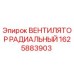 1625883903 ВЕНТИЛЯТОР РАДИАЛЬНЫЙ Epiroc
