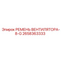 2658363333 Ремень вентилятора 8G Epiroc