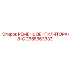 2658363333 Ремень вентилятора 8G Epiroc