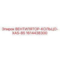 1614438300 ВЕНТИЛЯТОР-КОЛЬЦО-XAS-85 Epiroc