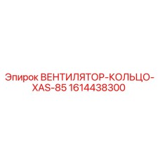 1614438300 ВЕНТИЛЯТОР-КОЛЬЦО-XAS-85 Epiroc