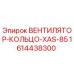 1614438300 ВЕНТИЛЯТОР-КОЛЬЦО-XAS-85 Epiroc