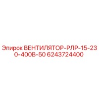 6243724400 ВЕНТИЛЯТОР-РЛР-15-230-400В-50 Epiroc