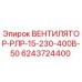 Оригинальный вентилятор Эпирок 6243724400