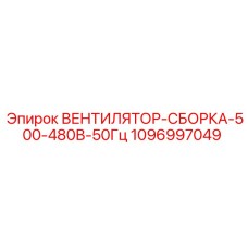 1096997049 ВЕНТИЛЯТОР-СБОРКА-500-480В-50Гц Epiroc