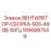 1096997049 ВЕНТИЛЯТОР-СБОРКА-500-480В-50Гц Epiroc