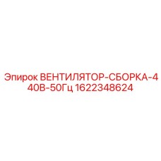 Промышленный вентилятор Epiroc 440В для систем охлаждения