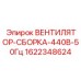 Промышленный вентилятор Epiroc 440В для систем охлаждения