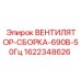 Вентилятор-сборка Epiroc 690В 50Гц для промышленного оборудования