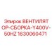 Оригинальный вентилятор Epiroc 1630060471 для буровых установок