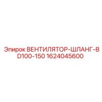 1624045600 ВЕНТИЛЯТОР-ШЛАНГ-BD100-150 Epiroc