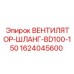 1624045600 ВЕНТИЛЯТОР-ШЛАНГ-BD100-150 Epiroc
