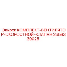 2658339025 КОМПЛЕКТ-ВЕНТИЛЯТОР-СКОРОСТНОЙ-КЛАПАН Epiroc
