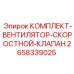 Изображение комплекта вентилятора и скоростного клапана для буровых установок Epiroc