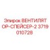 3719010728 ВЕНТИЛЯТОР-СПЕЙСЕР-2 | Epiroc