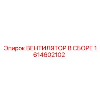 1614602102 ВЕНТИЛЯТОР В СБОРЕ Epiroc