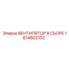 1614602102 ВЕНТИЛЯТОР В СБОРЕ Epiroc