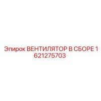 1621275703 ВЕНТИЛЯТОР В СБОРЕ Epiroc