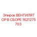 1621275703 ВЕНТИЛЯТОР В СБОРЕ Epiroc