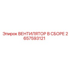 2657593121 ВЕНТИЛЯТОР В СБОРЕ Эпирок