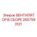 2657593121 ВЕНТИЛЯТОР В СБОРЕ Эпирок