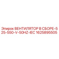 1625895505 ВЕНТИЛЯТОР В СБОРЕ-525-550-V-50HZ-IEC Epiroc