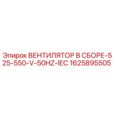 1625895505 ВЕНТИЛЯТОР В СБОРЕ-525-550-V-50HZ-IEC Epiroc