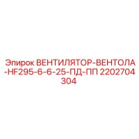 2202704304 ВЕНТИЛЯТОР-ВЕНТОЛА-HF295-6-6-25-ПД-ПП Epiroc