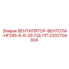 2202704304 ВЕНТИЛЯТОР-ВЕНТОЛА-HF295-6-6-25-ПД-ПП Epiroc