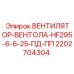 2202704304 ВЕНТИЛЯТОР-ВЕНТОЛА-HF295-6-6-25-ПД-ПП Epiroc