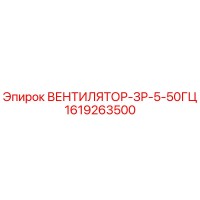 1619263500 ВЕНТИЛЯТОР-ЗР-5-50ГЦ Epiroc