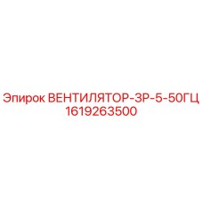 1619263500 ВЕНТИЛЯТОР-ЗР-5-50ГЦ Epiroc