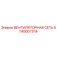 5740007319 ВЕНТИЛЯТОРНАЯ СЕТЬ Epiroc