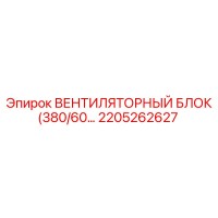 2205262627 ВЕНТИЛЯТОРНЫЙ БЛОК (380/60) Epiroc