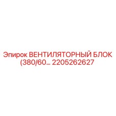 2205262627 ВЕНТИЛЯТОРНЫЙ БЛОК (380/60) Epiroc