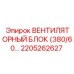 2205262627 ВЕНТИЛЯТОРНЫЙ БЛОК (380/60) Epiroc