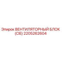 2205262604 ВЕНТИЛЯТОРНЫЙ БЛОК (CIE) Epiroc