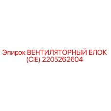 2205262604 ВЕНТИЛЯТОРНЫЙ БЛОК (CIE) Epiroc