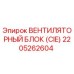 2205262604 ВЕНТИЛЯТОРНЫЙ БЛОК (CIE) Epiroc