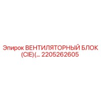 2205262605 ВЕНТИЛЯТОРНЫЙ БЛОК (CIE) Epiroc