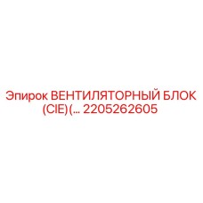 2205262605 ВЕНТИЛЯТОРНЫЙ БЛОК (CIE) Epiroc