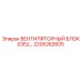 2205262605 ВЕНТИЛЯТОРНЫЙ БЛОК (CIE) Epiroc