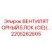 2205262605 ВЕНТИЛЯТОРНЫЙ БЛОК (CIE) Epiroc