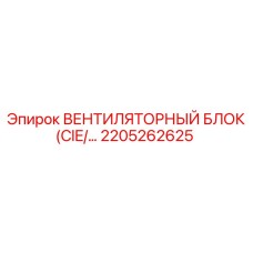 2205262625 ВЕНТИЛЯТОРНЫЙ БЛОК (CIE) Epiroc