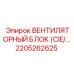 2205262625 ВЕНТИЛЯТОРНЫЙ БЛОК (CIE) Epiroc